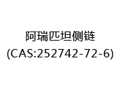 阿瑞匹坦侧链(CAS:252025-07-10)